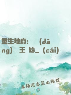 重生地府：從當(dāng)閻羅王開始