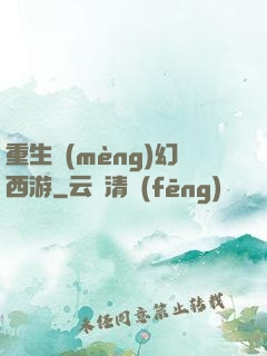 重生夢(mèng)幻西游
