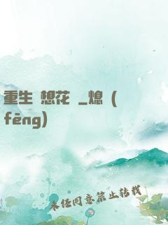重生夢想花開