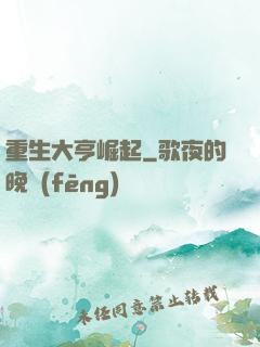 重生大亨崛起