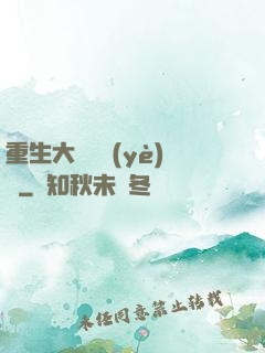 重生大學畢業(yè)時