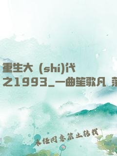 重生大時(shí)代之1993