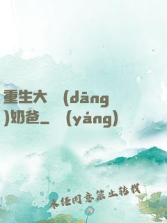 重生大樹當(dāng)奶爸