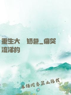 重生大樹當奶爸