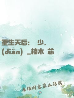重生天后：顧少，輕點(diǎn)寵
