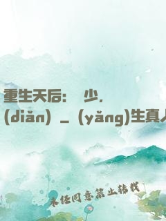 重生天后：顧少，輕點(diǎn)寵