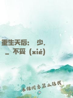 重生天后：顧少，輕點寵