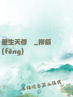 重生天尊歸來