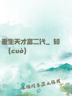 重生天才富二代
