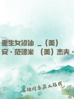 重生女修仙傳