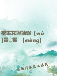 重生女修仙途無(wú)量