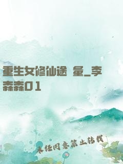 重生女修仙途無量