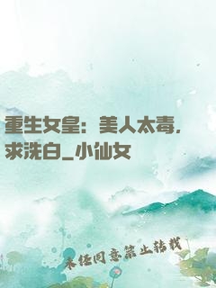 重生女皇：美人太毒，求洗白