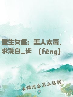 重生女皇：美人太毒，求洗白