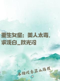 重生女皇：美人太毒，求洗白