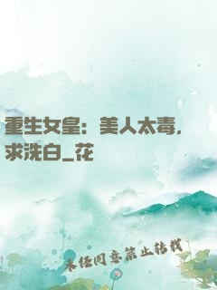 重生女皇：美人太毒，求洗白