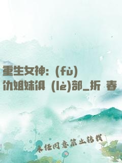 重生女神:復(fù)仇姐妹俱樂(lè)部