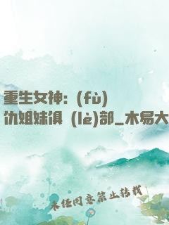 重生女神:復(fù)仇姐妹俱樂(lè)部