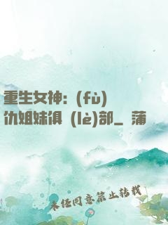 重生女神:復(fù)仇姐妹俱樂(lè)部