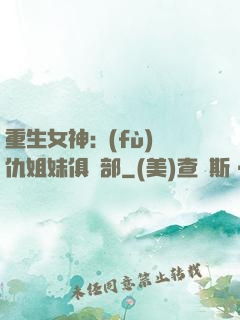 重生女神:復(fù)仇姐妹俱樂部