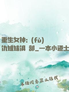 重生女神:復(fù)仇姐妹俱樂部