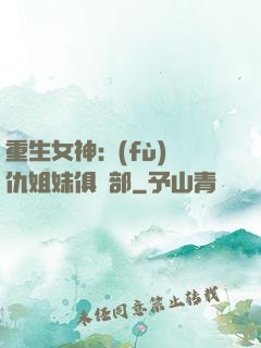 重生女神:復(fù)仇姐妹俱樂部