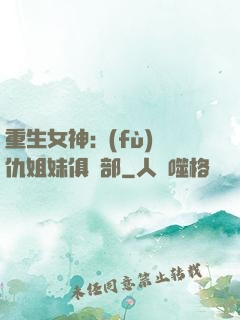 重生女神:復(fù)仇姐妹俱樂部