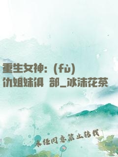 重生女神:復(fù)仇姐妹俱樂部