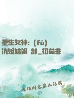重生女神:復(fù)仇姐妹俱樂部