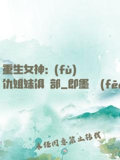 重生女神:復(fù)仇姐妹俱樂部