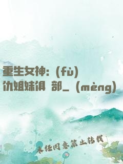 重生女神:復(fù)仇姐妹俱樂部