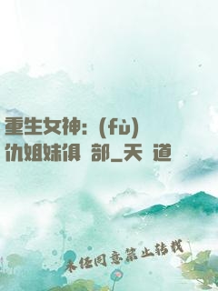 重生女神:復(fù)仇姐妹俱樂部
