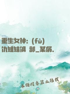 重生女神:復(fù)仇姐妹俱樂部