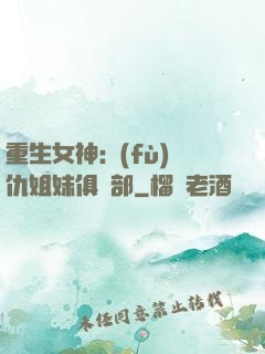 重生女神:復(fù)仇姐妹俱樂部