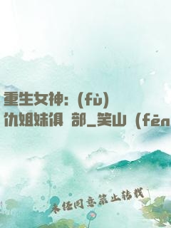 重生女神:復(fù)仇姐妹俱樂部