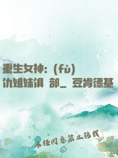 重生女神:復(fù)仇姐妹俱樂部