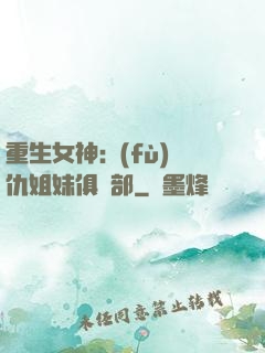 重生女神:復(fù)仇姐妹俱樂部