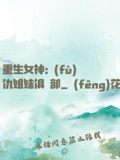 重生女神:復(fù)仇姐妹俱樂部