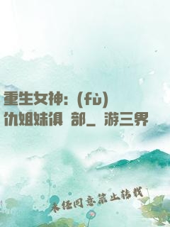 重生女神:復(fù)仇姐妹俱樂部