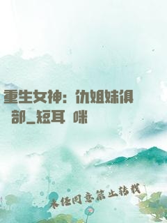 重生女神:復仇姐妹俱樂部