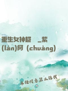 重生女神超兇噠