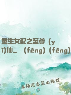 重生女配之至尊醫(yī)仙