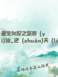 重生女配之至尊醫(yī)仙