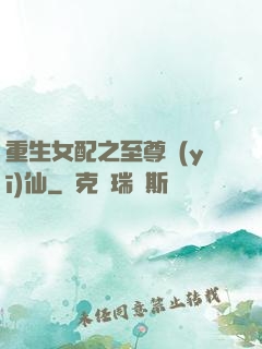 重生女配之至尊醫(yī)仙