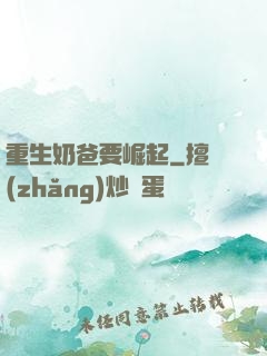 重生奶爸要崛起