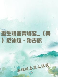 重生奶爸要崛起
