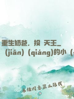 重生奶爸，投資天王