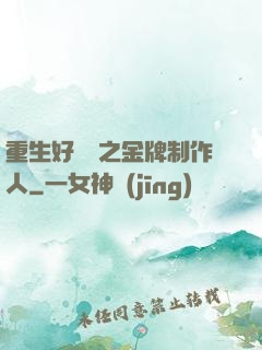 重生好萊塢之金牌制作人