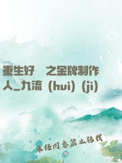 重生好萊塢之金牌制作人