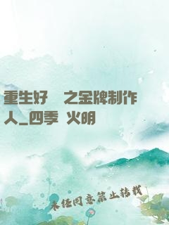 重生好萊塢之金牌制作人